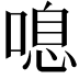 𠺒