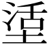 𡎒