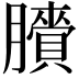 𦢒