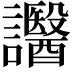 𧮒