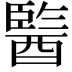 𨢒