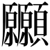 𩖒