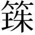 𫂒