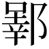 𬪒