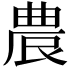 𭆒