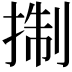 𢮓