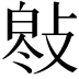 𢾓