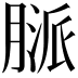 𦞓