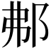 𨚓