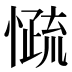 𰒓