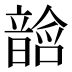 𱂓