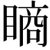 𥊔