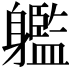 𨊔