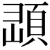 𩒔