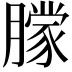 𬂔