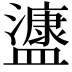 𭾔