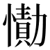 𰒔