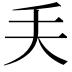 𠂕