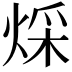 𤊕
