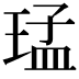 𤦕