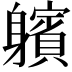 𨊕