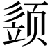 𩖕