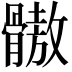 𩪕