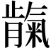 𬂕