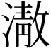 𭲕
