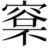 𣘏