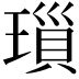 𤨏