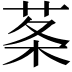 𦰏