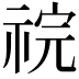 𫀏