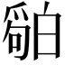 𬐏
