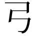 𢎗