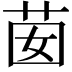 𦮗