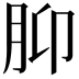 𫆗