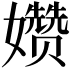 𫲗