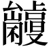𠮘