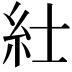 𥾘
