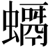 𧒘