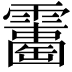 𩆘