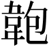 𩎘