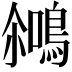 𪂘