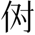 𫢘