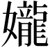 𫲘