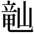 𬺘