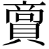 𮚘