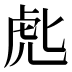 𰲘