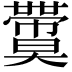 𡚙